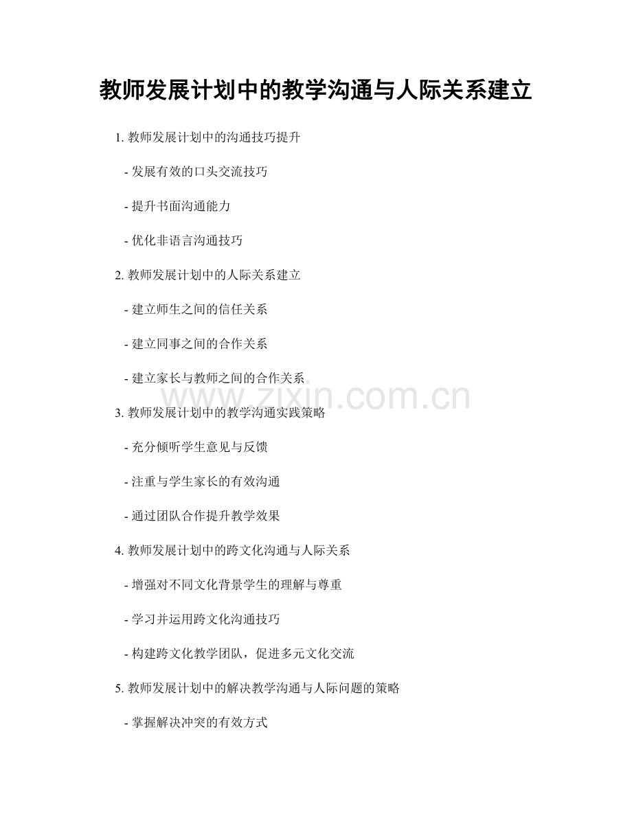 教师发展计划中的教学沟通与人际关系建立.docx_第1页