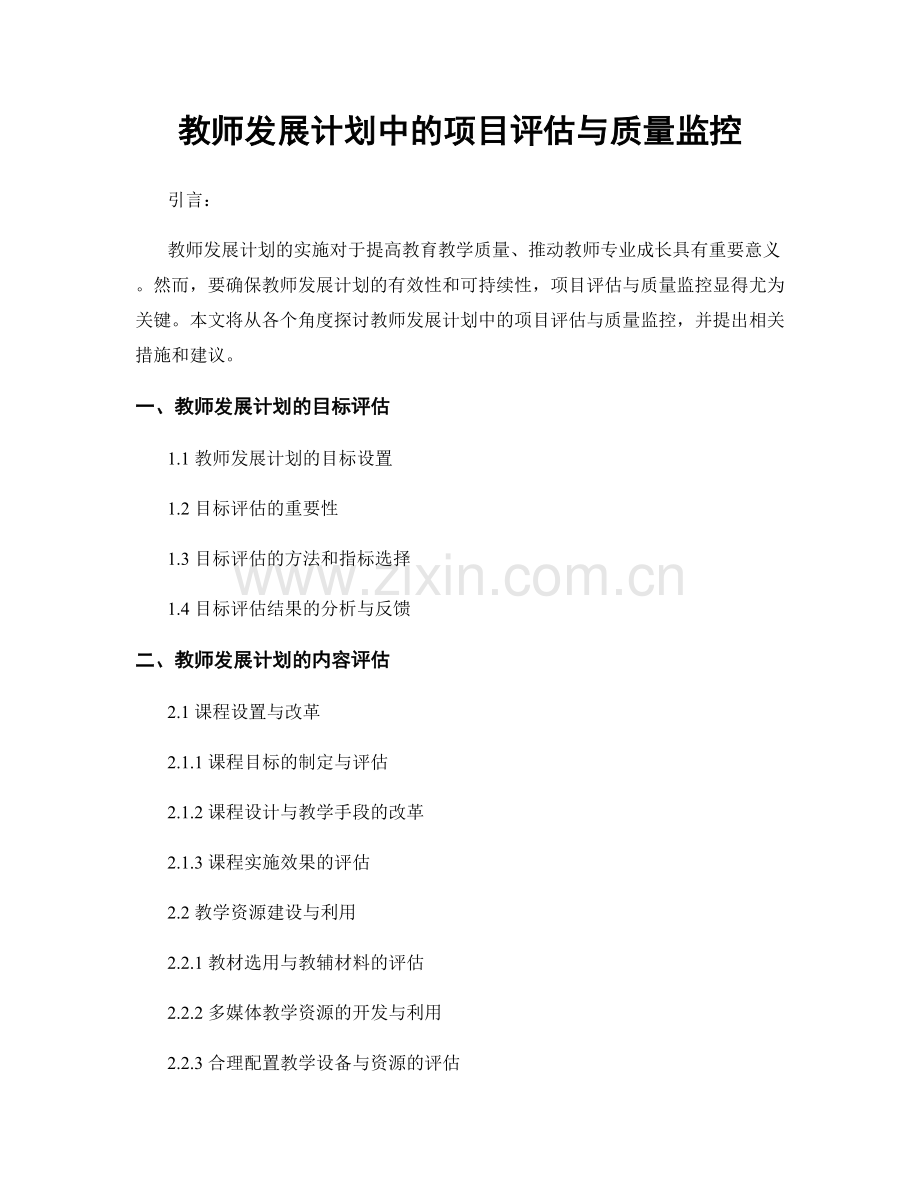 教师发展计划中的项目评估与质量监控.docx_第1页