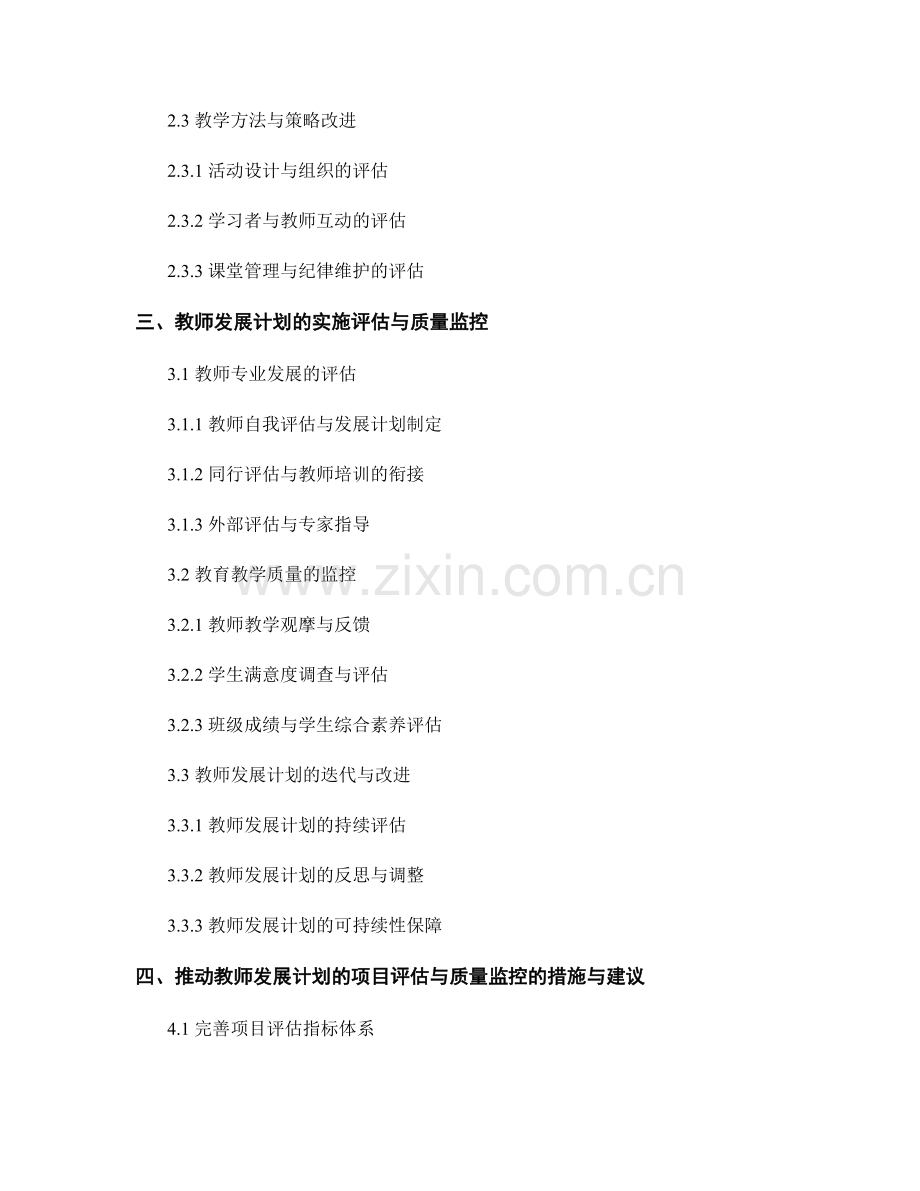 教师发展计划中的项目评估与质量监控.docx_第2页