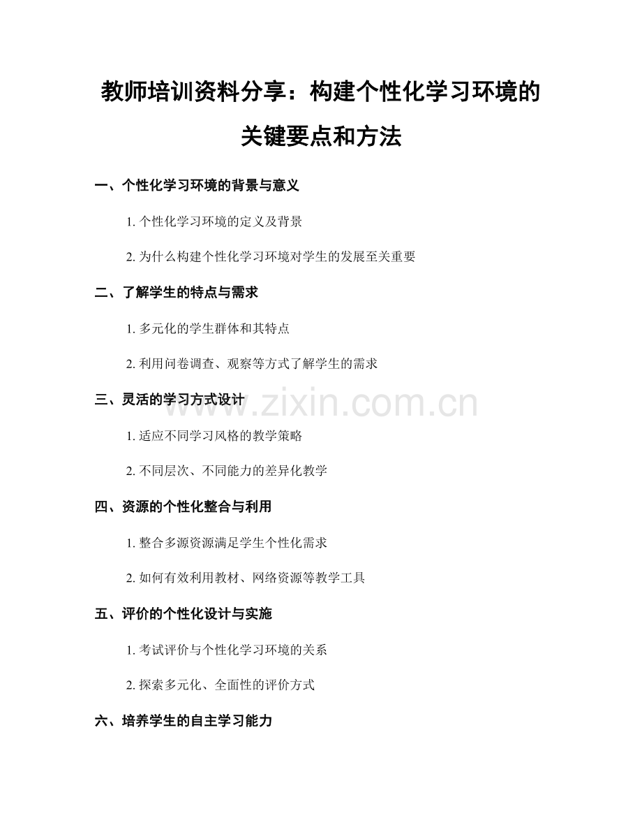 教师培训资料分享：构建个性化学习环境的关键要点和方法.docx_第1页