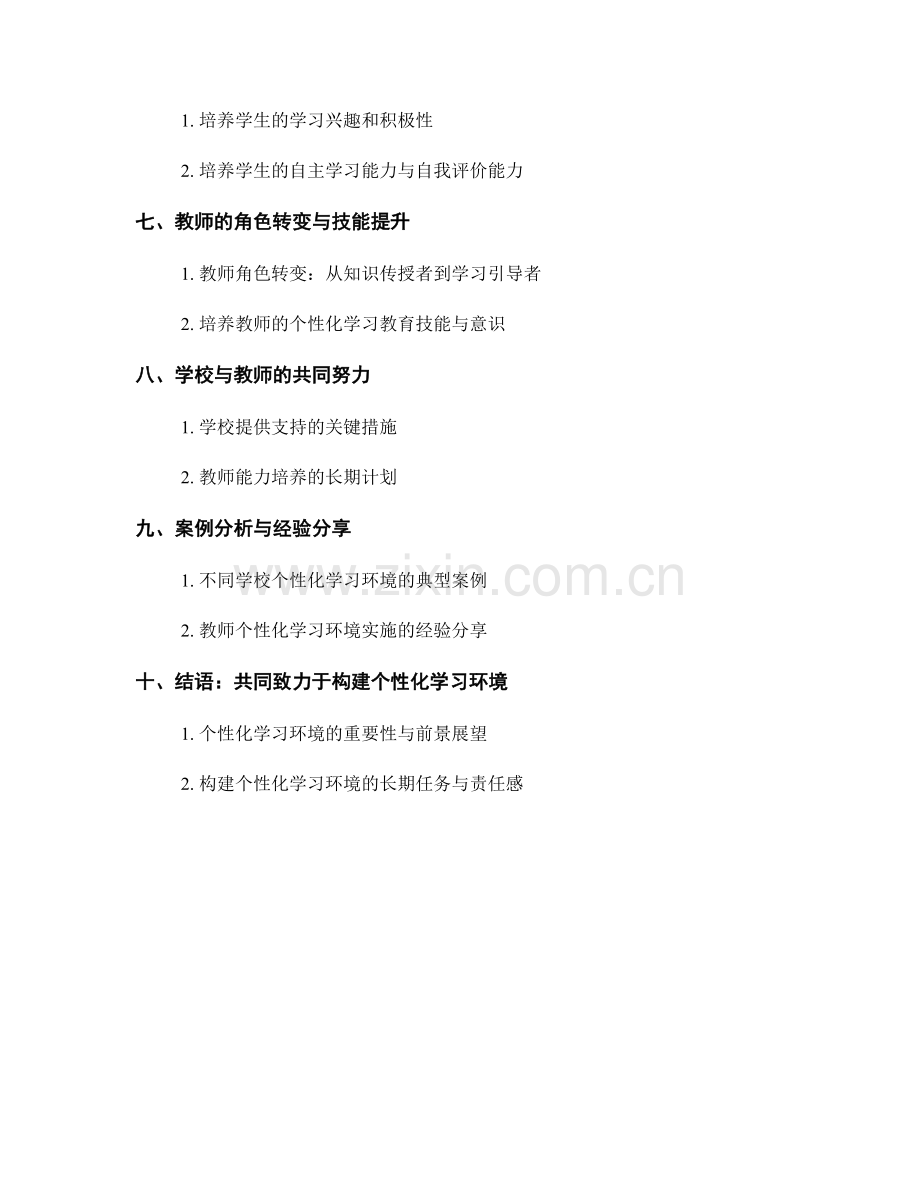 教师培训资料分享：构建个性化学习环境的关键要点和方法.docx_第2页