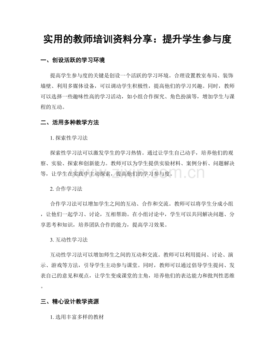 实用的教师培训资料分享：提升学生参与度.docx_第1页