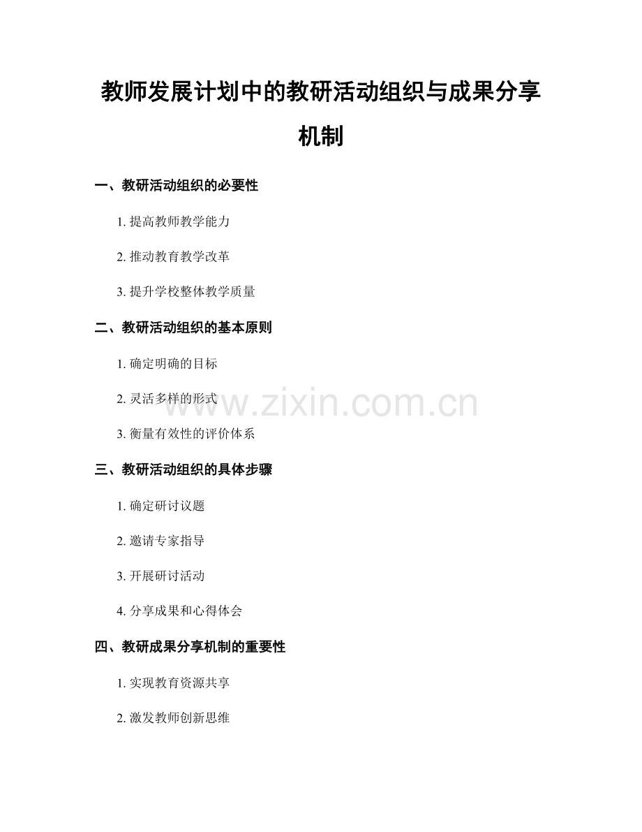 教师发展计划中的教研活动组织与成果分享机制.docx_第1页