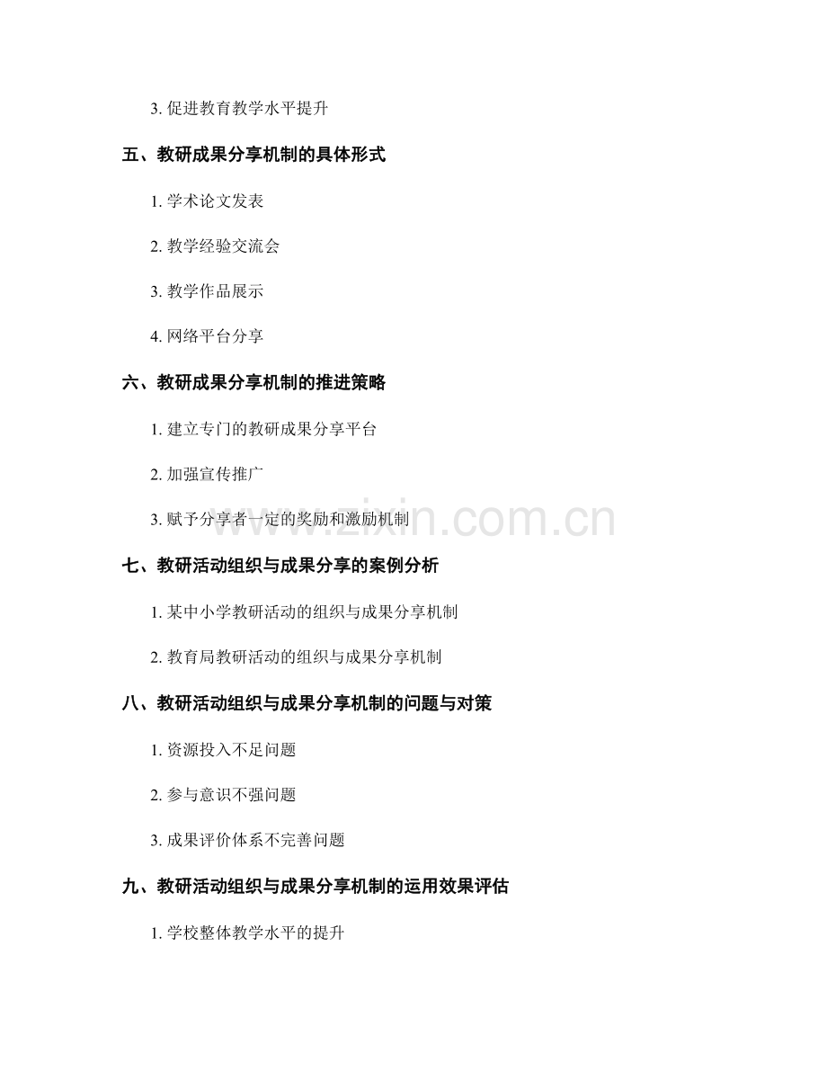 教师发展计划中的教研活动组织与成果分享机制.docx_第2页