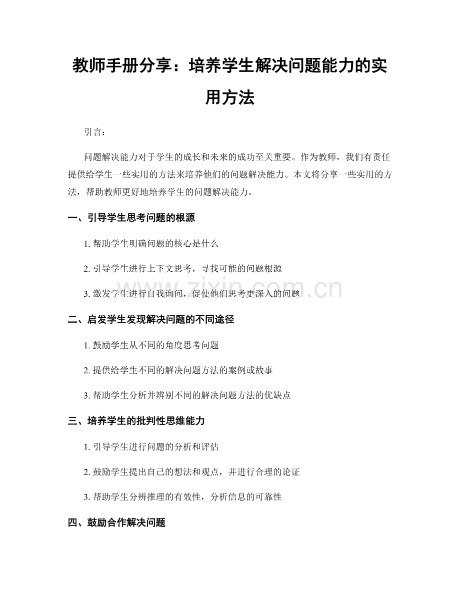 教师手册分享：培养学生解决问题能力的实用方法.docx_第1页