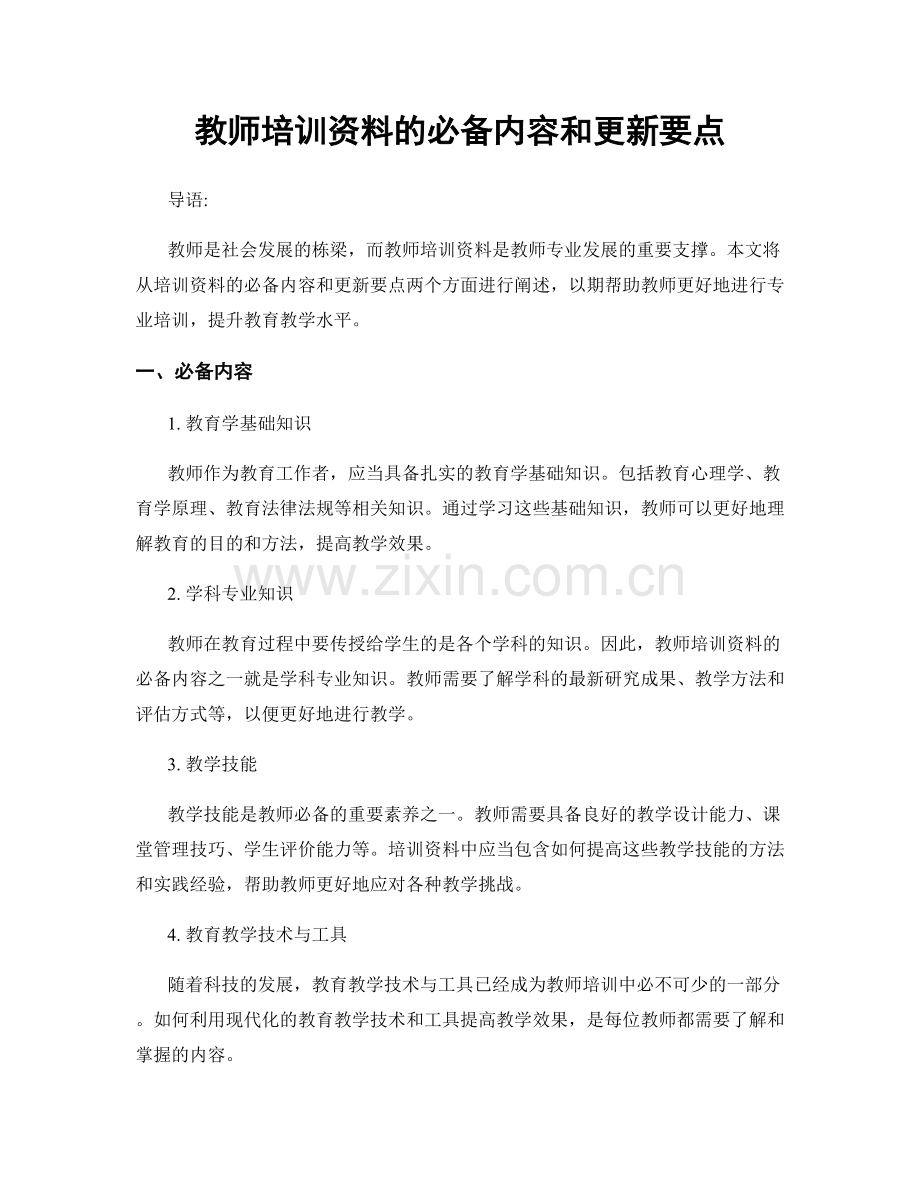 教师培训资料的必备内容和更新要点.docx_第1页