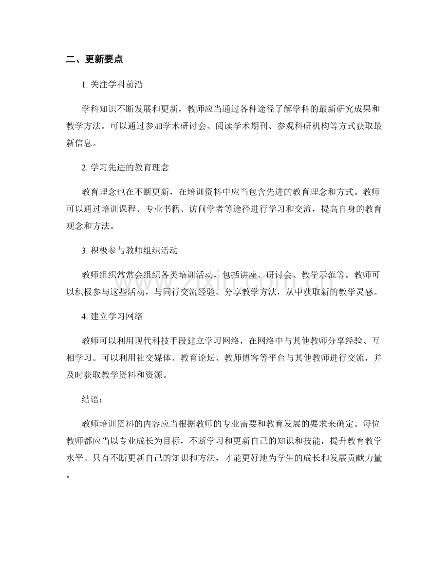 教师培训资料的必备内容和更新要点.docx_第2页