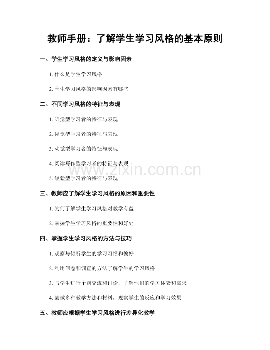 教师手册：了解学生学习风格的基本原则.docx_第1页