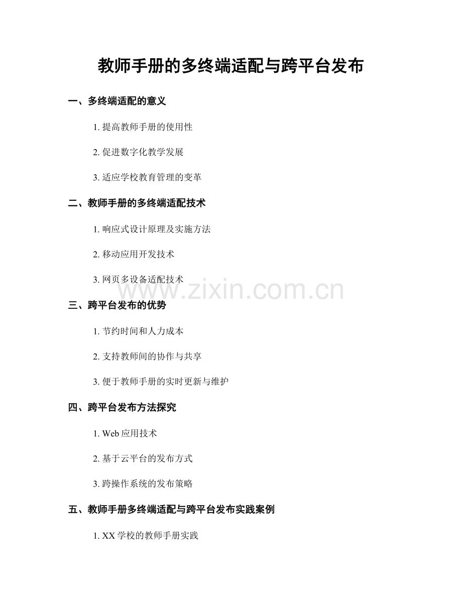 教师手册的多终端适配与跨平台发布.docx_第1页