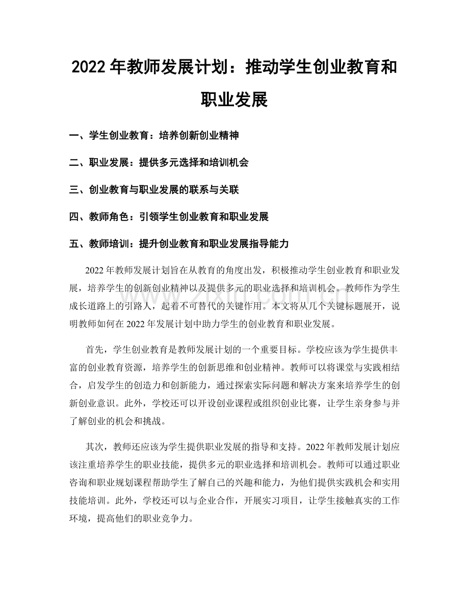 2022年教师发展计划：推动学生创业教育和职业发展.docx_第1页