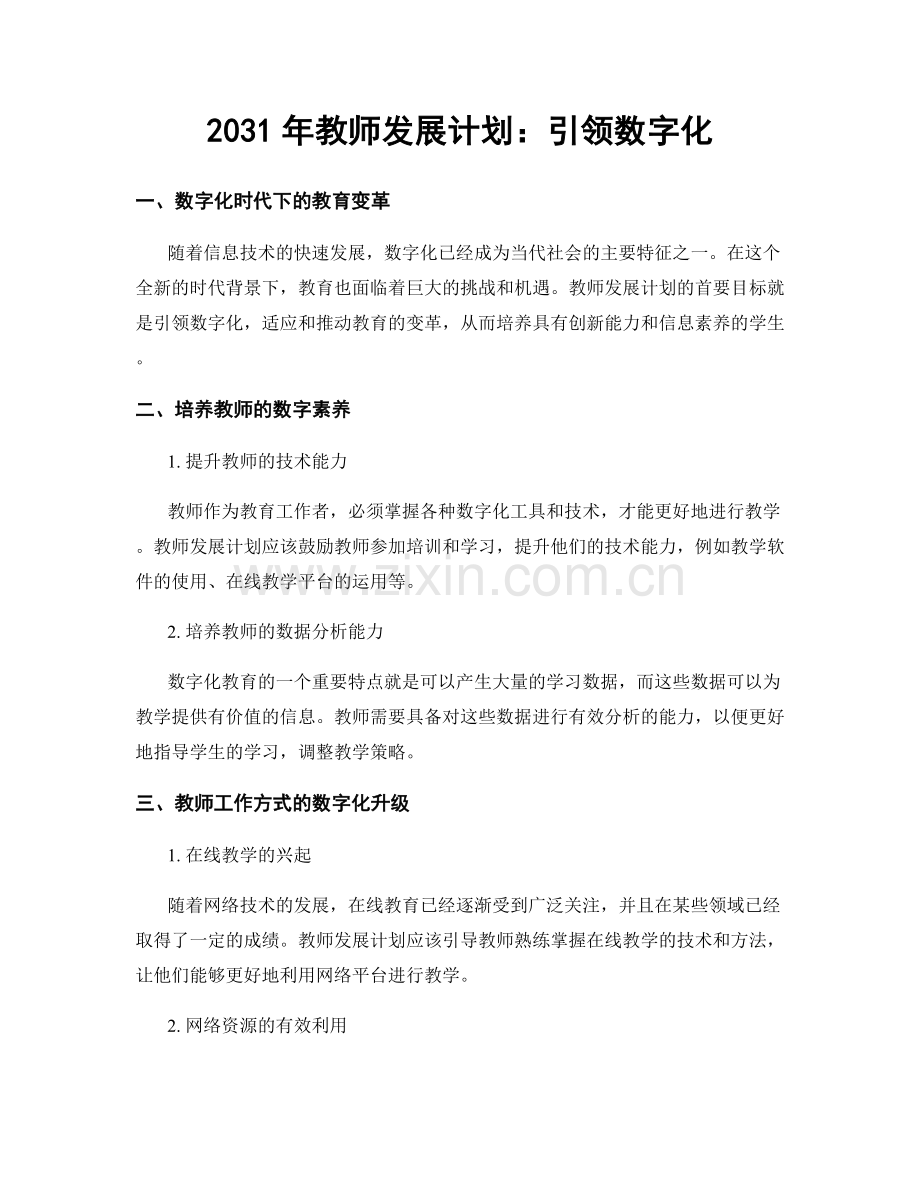 2031年教师发展计划：引领数字化.docx_第1页