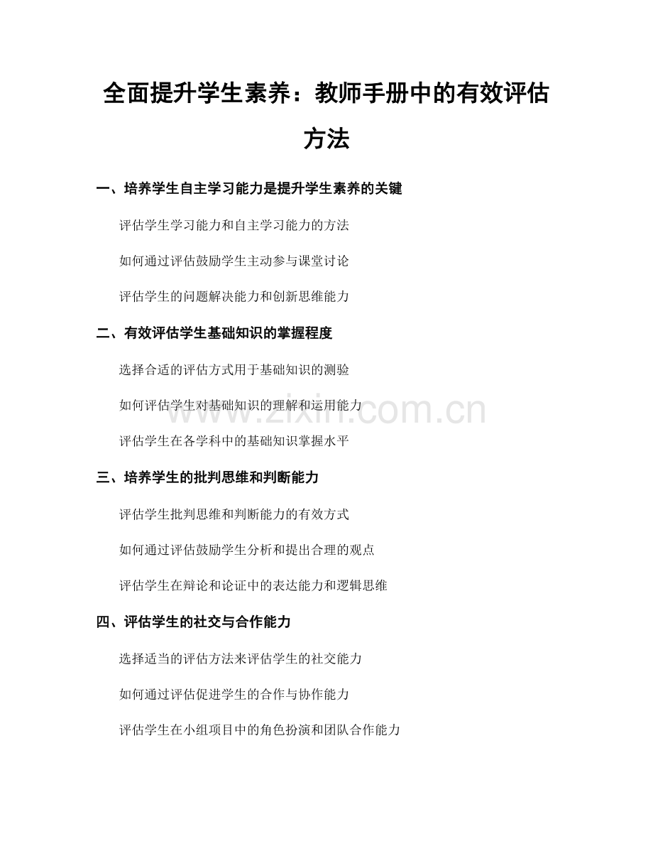 全面提升学生素养：教师手册中的有效评估方法.docx_第1页