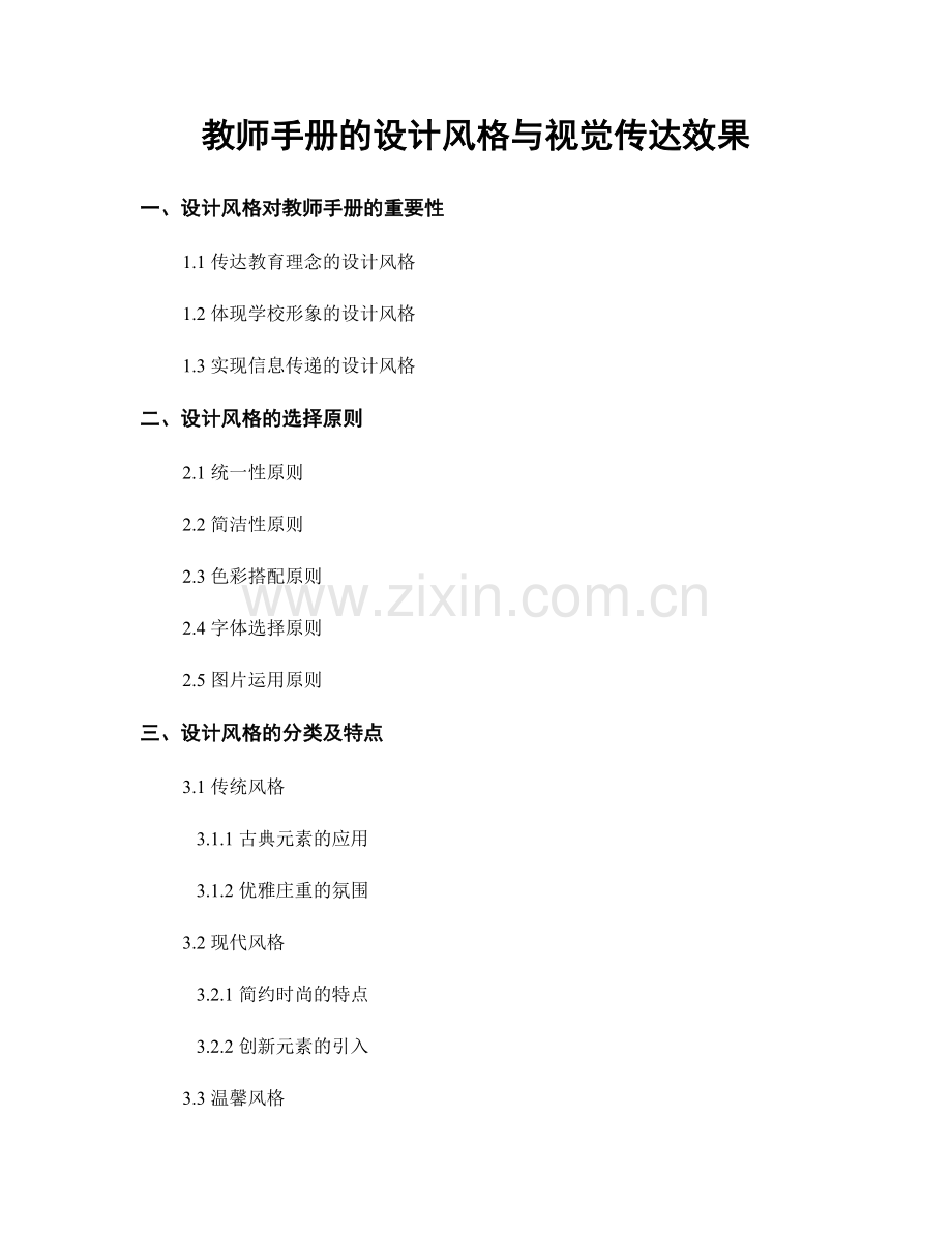 教师手册的设计风格与视觉传达效果.docx_第1页