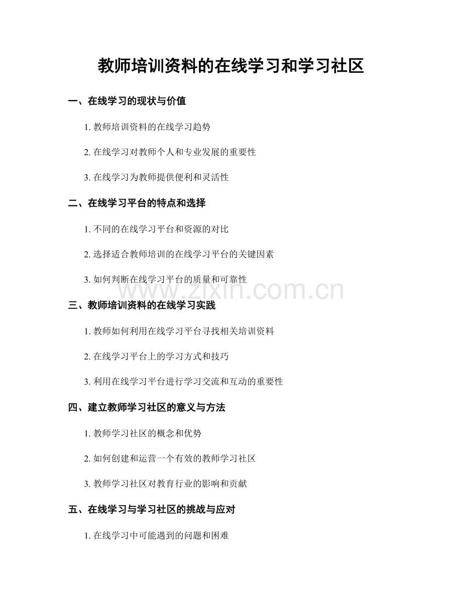 教师培训资料的在线学习和学习社区.docx_第1页