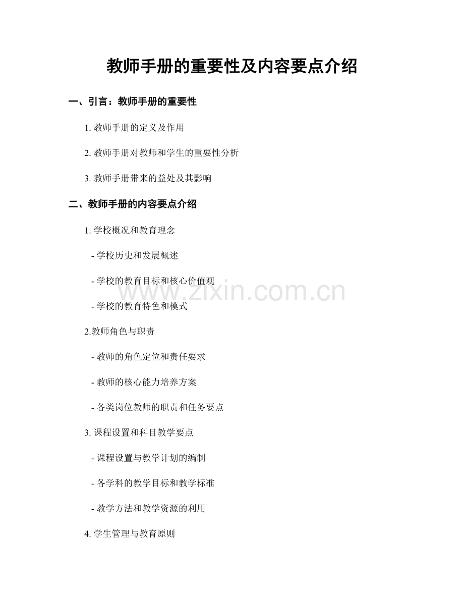 教师手册的重要性及内容要点介绍.docx_第1页