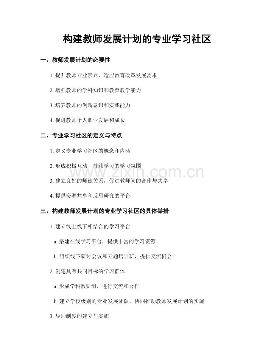 构建教师发展计划的专业学习社区.docx_第1页