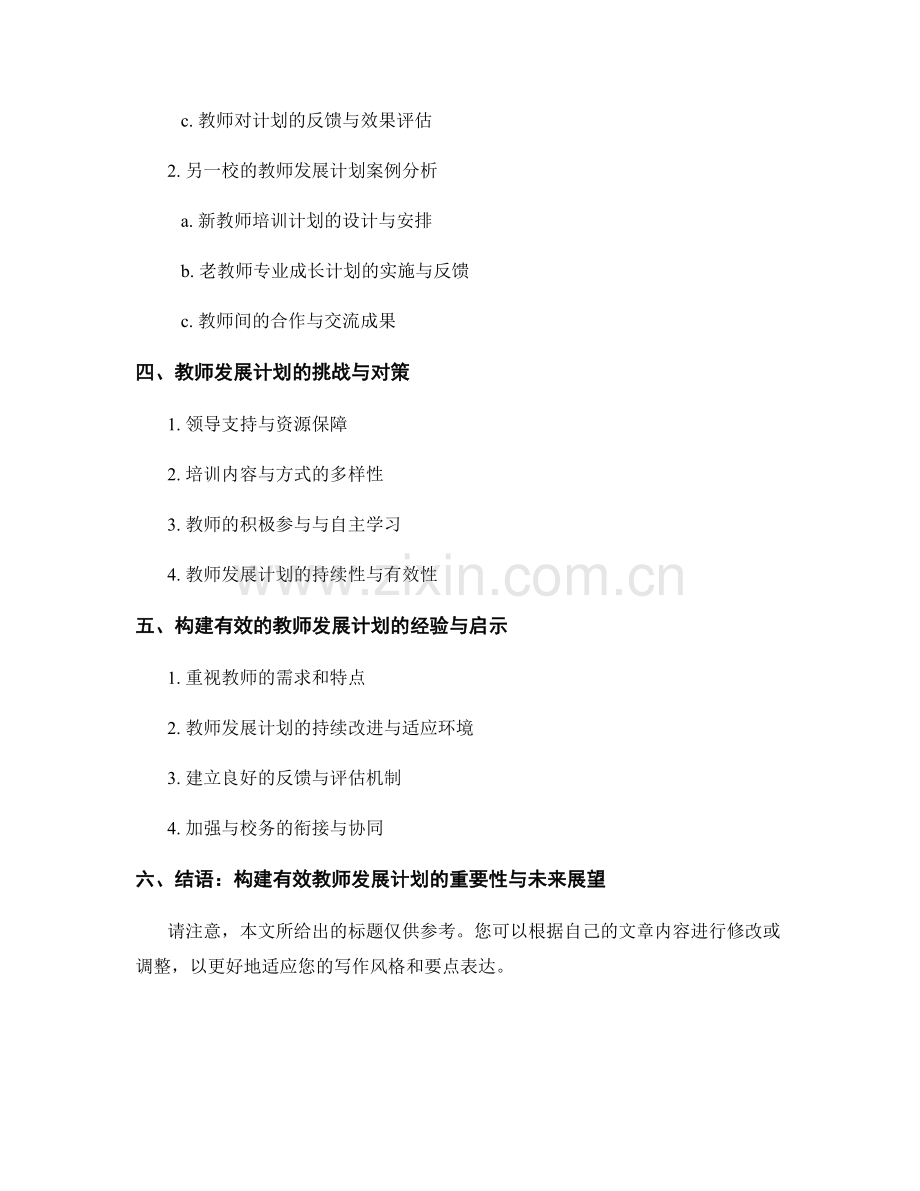 构建有效的教师发展计划：案例研究与实践.docx_第2页