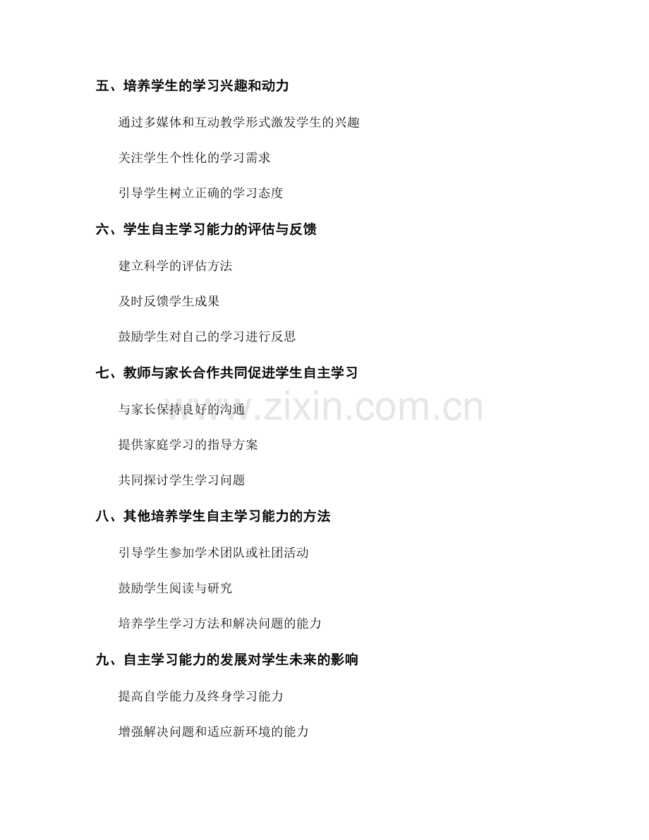 教师发展计划：如何培养学生的自主学习能力.docx_第2页