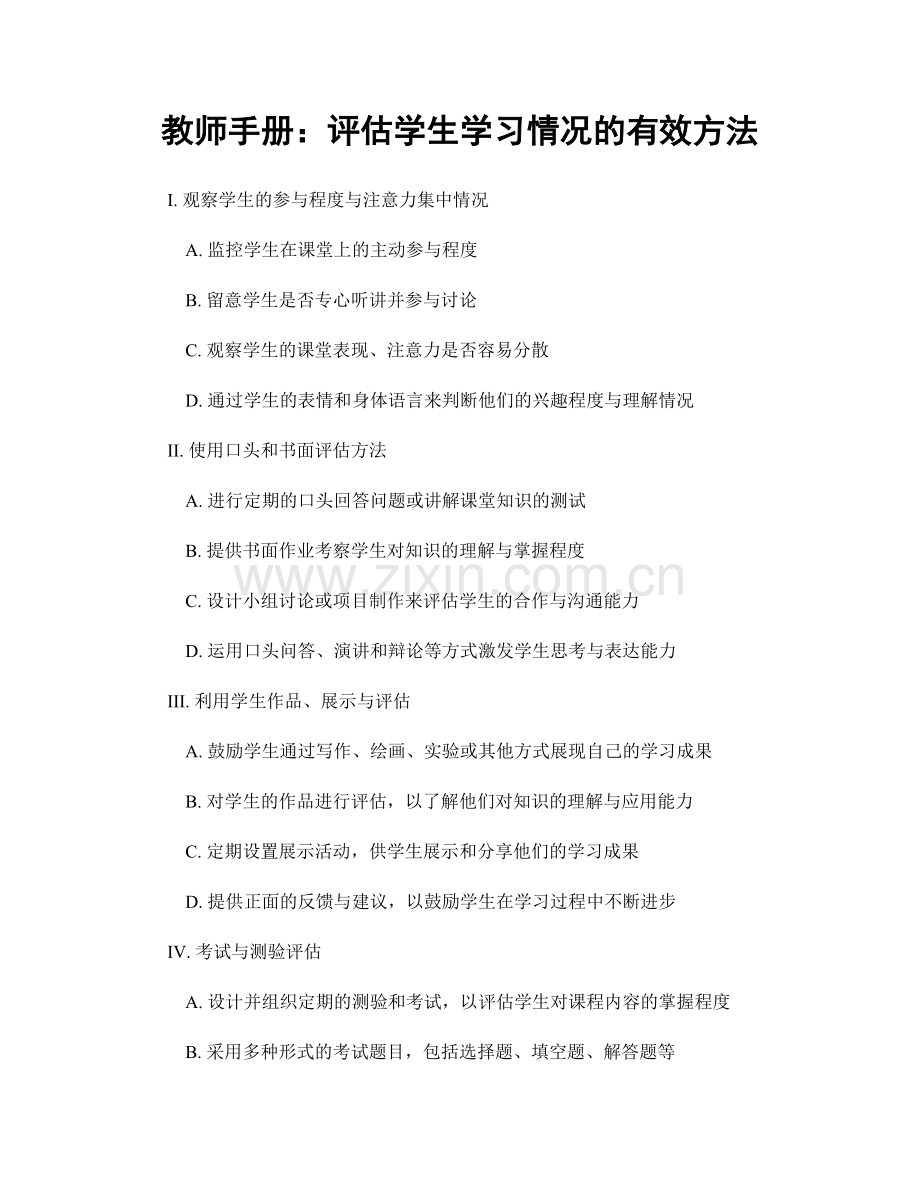 教师手册：评估学生学习情况的有效方法.docx_第1页