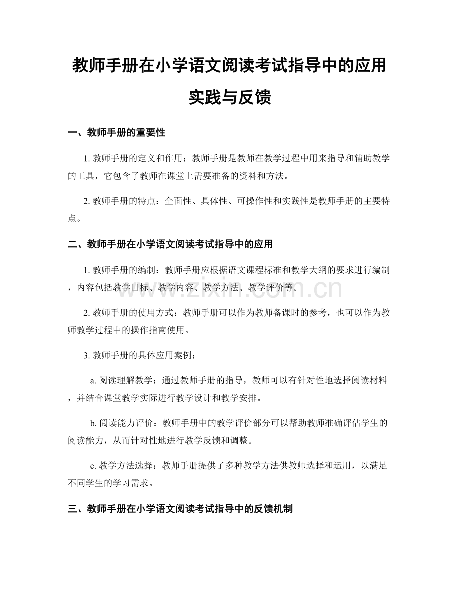 教师手册在小学语文阅读考试指导中的应用实践与反馈.docx_第1页