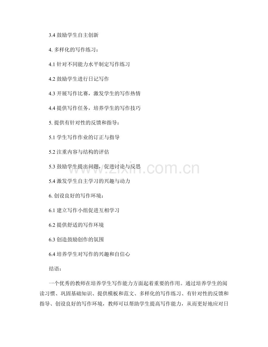 教师培训资料：提升学生写作能力的实用方法.docx_第2页