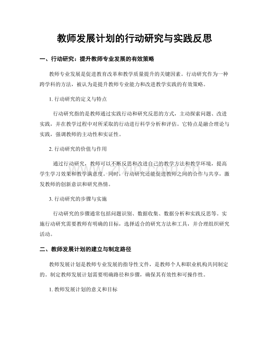 教师发展计划的行动研究与实践反思.docx_第1页