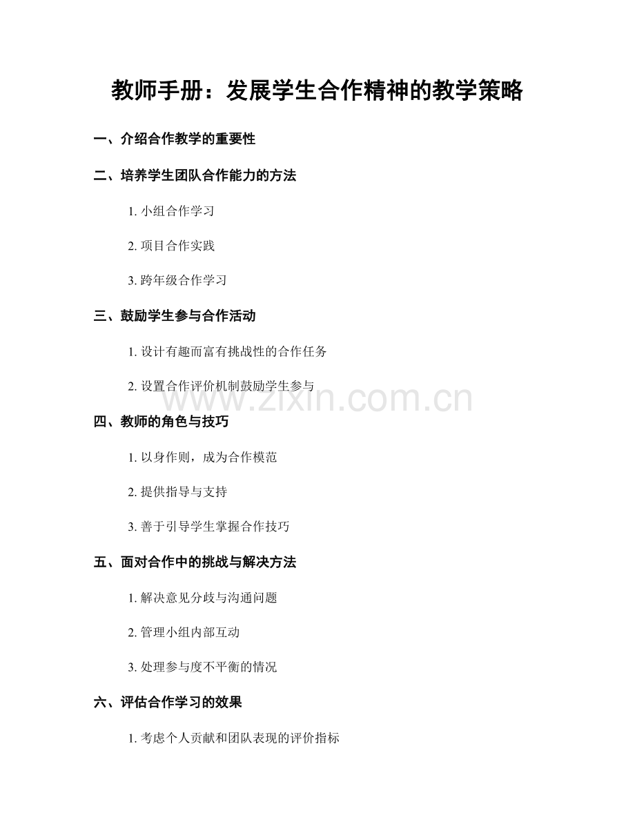 教师手册：发展学生合作精神的教学策略.docx_第1页