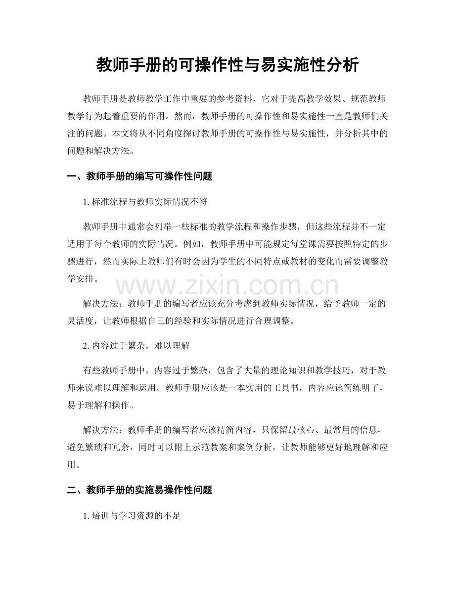 教师手册的可操作性与易实施性分析.docx_第1页