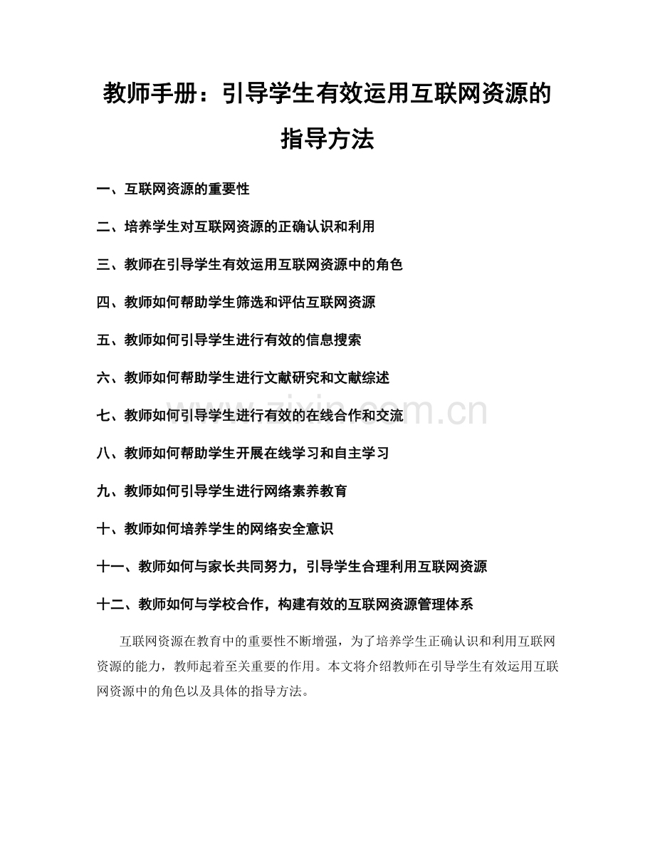 教师手册：引导学生有效运用互联网资源的指导方法.docx_第1页