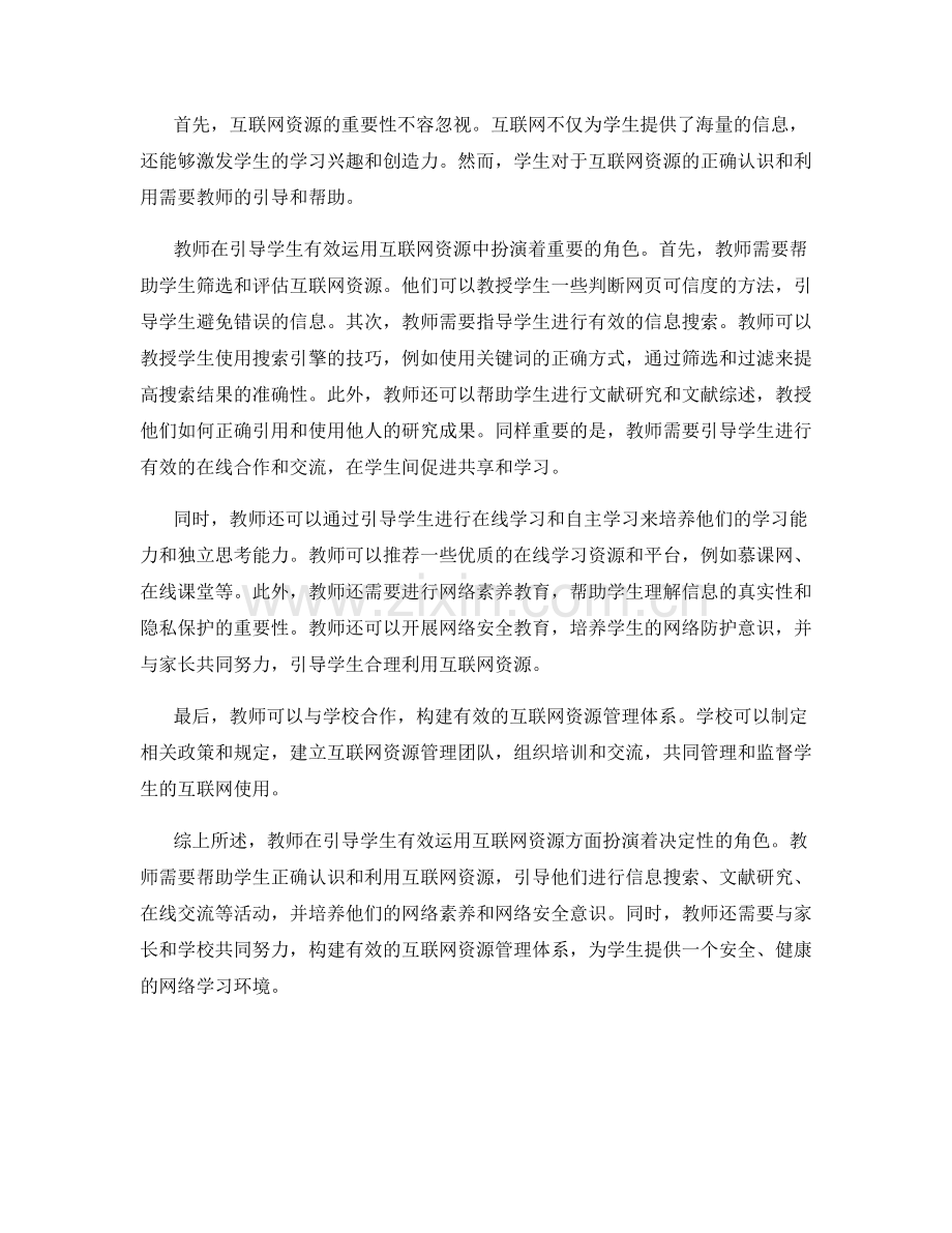 教师手册：引导学生有效运用互联网资源的指导方法.docx_第2页