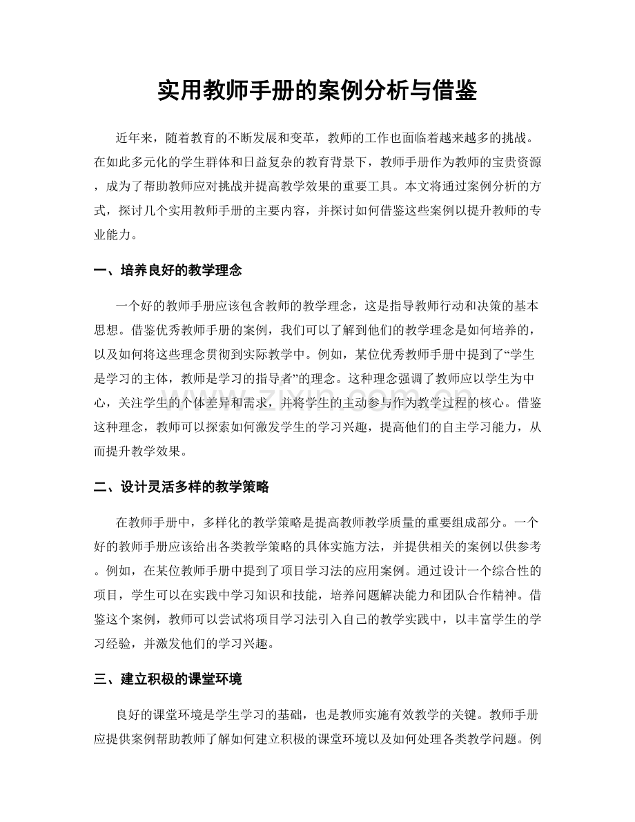 实用教师手册的案例分析与借鉴.docx_第1页