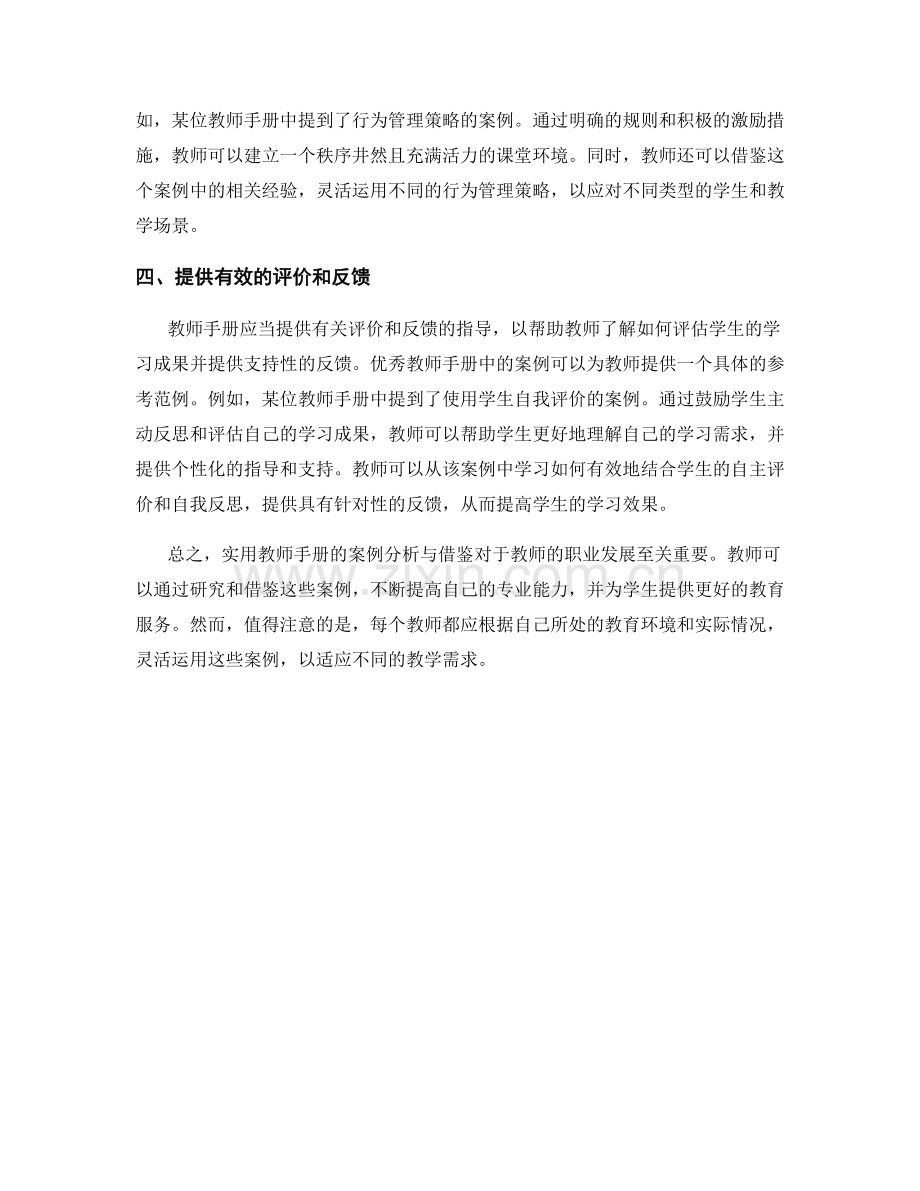 实用教师手册的案例分析与借鉴.docx_第2页