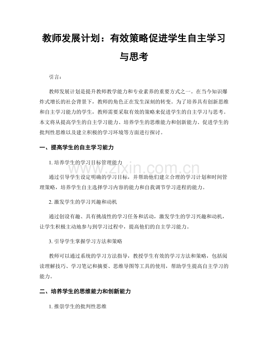 教师发展计划：有效策略促进学生自主学习与思考.docx_第1页