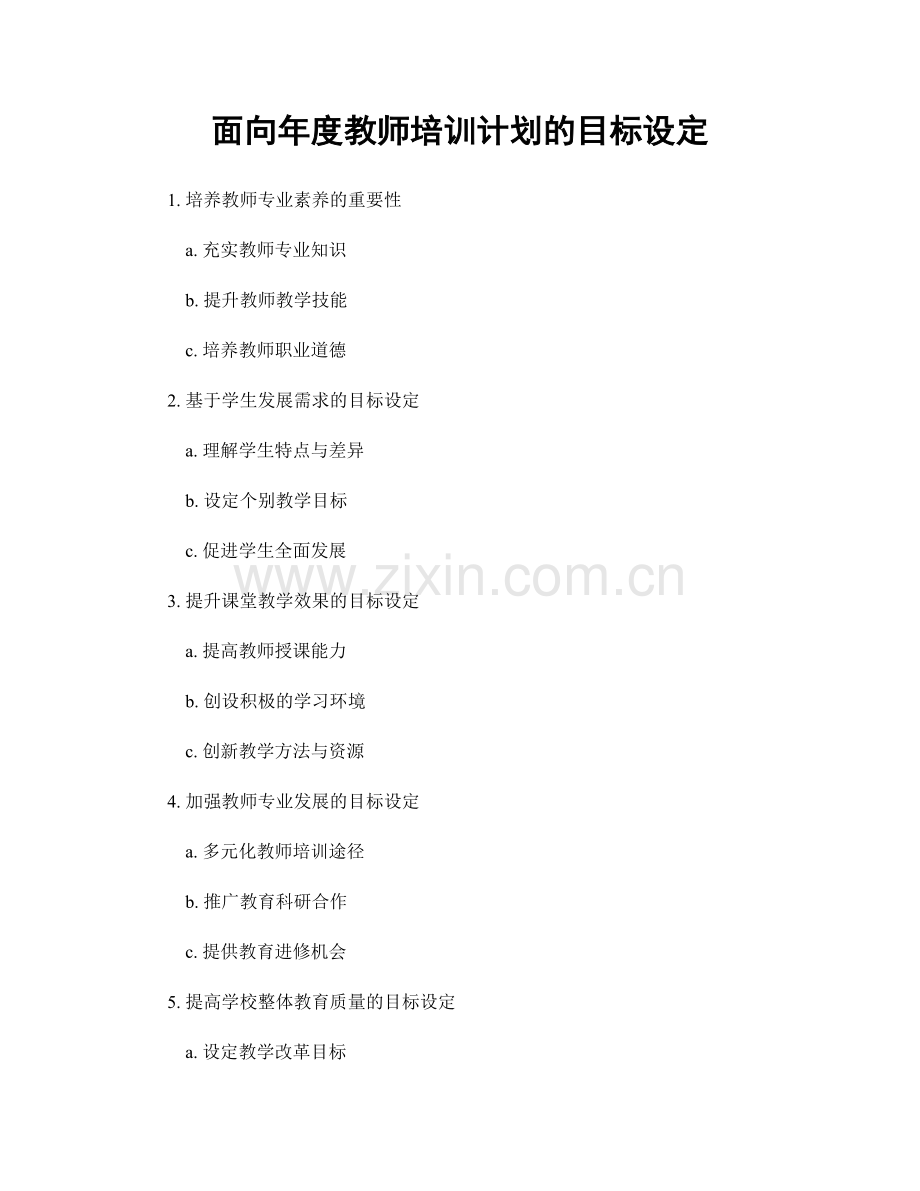 面向年度教师培训计划的目标设定.docx_第1页