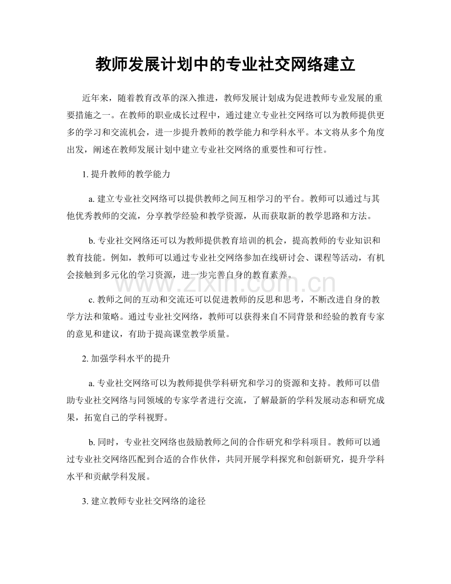 教师发展计划中的专业社交网络建立.docx_第1页