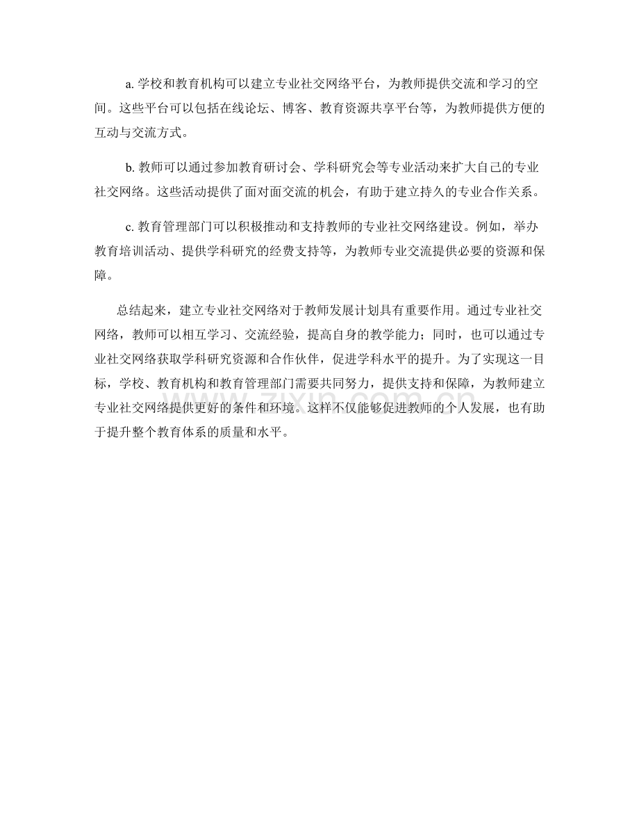 教师发展计划中的专业社交网络建立.docx_第2页