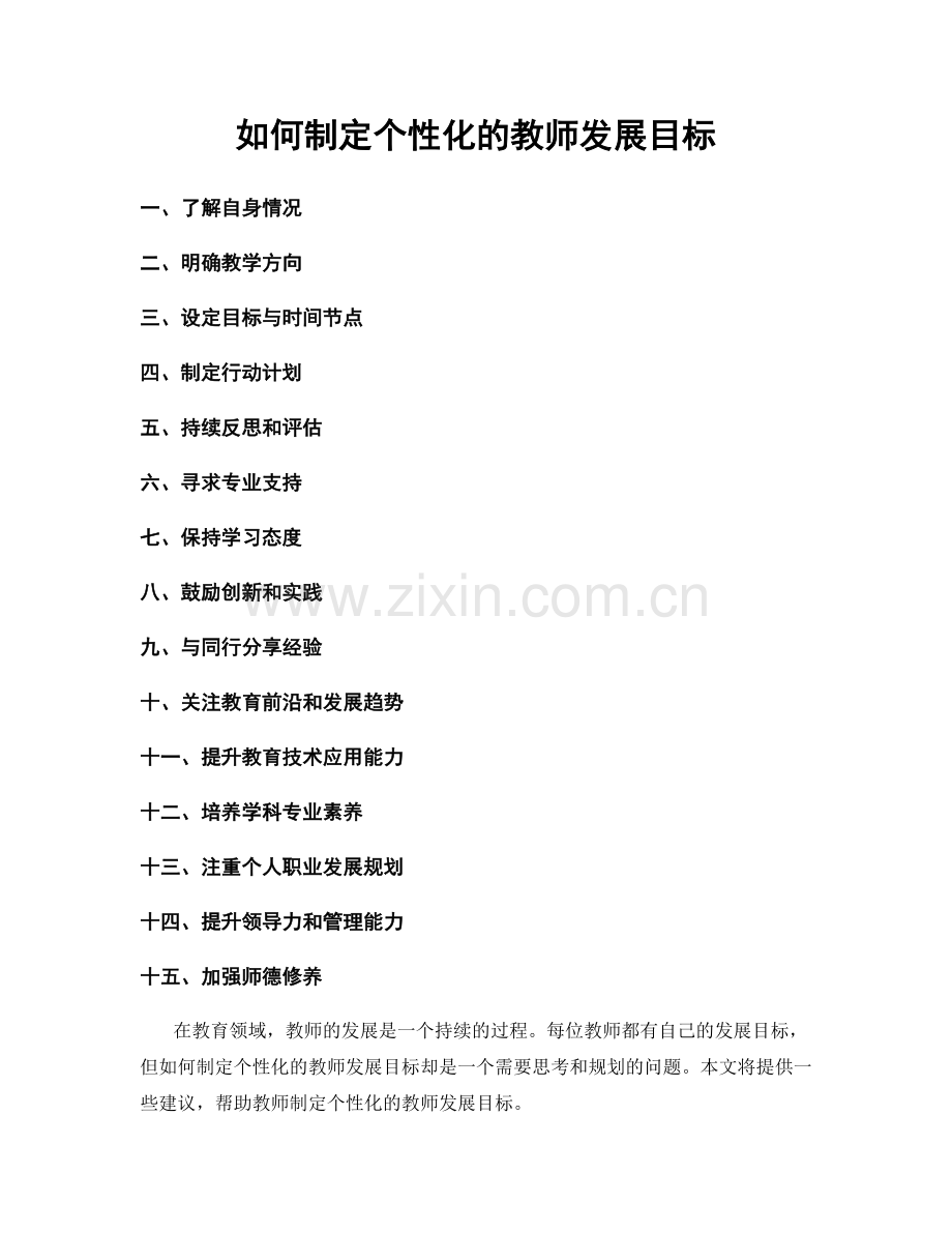 如何制定个性化的教师发展目标.docx_第1页