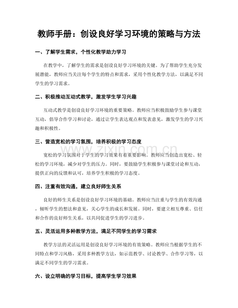 教师手册：创设良好学习环境的策略与方法.docx_第1页