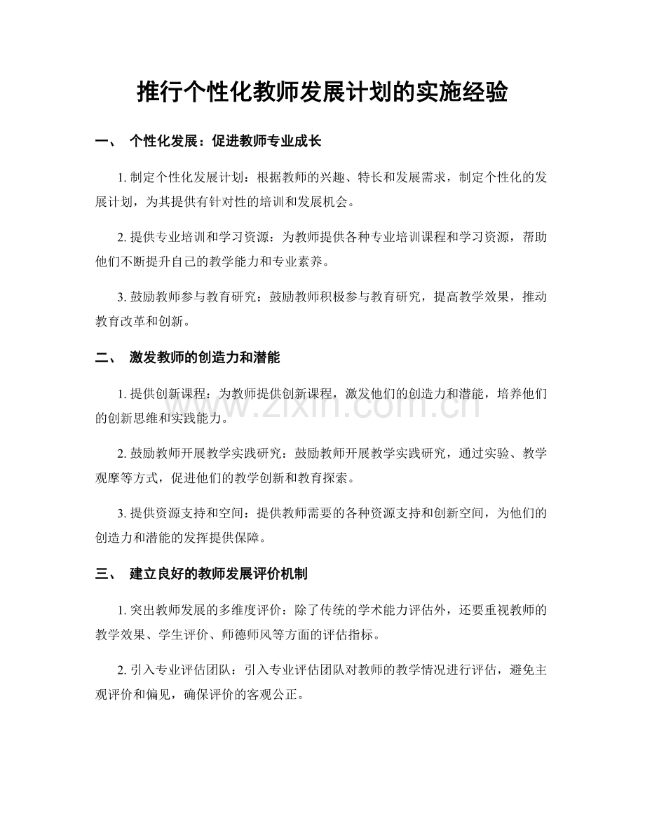 推行个性化教师发展计划的实施经验.docx_第1页