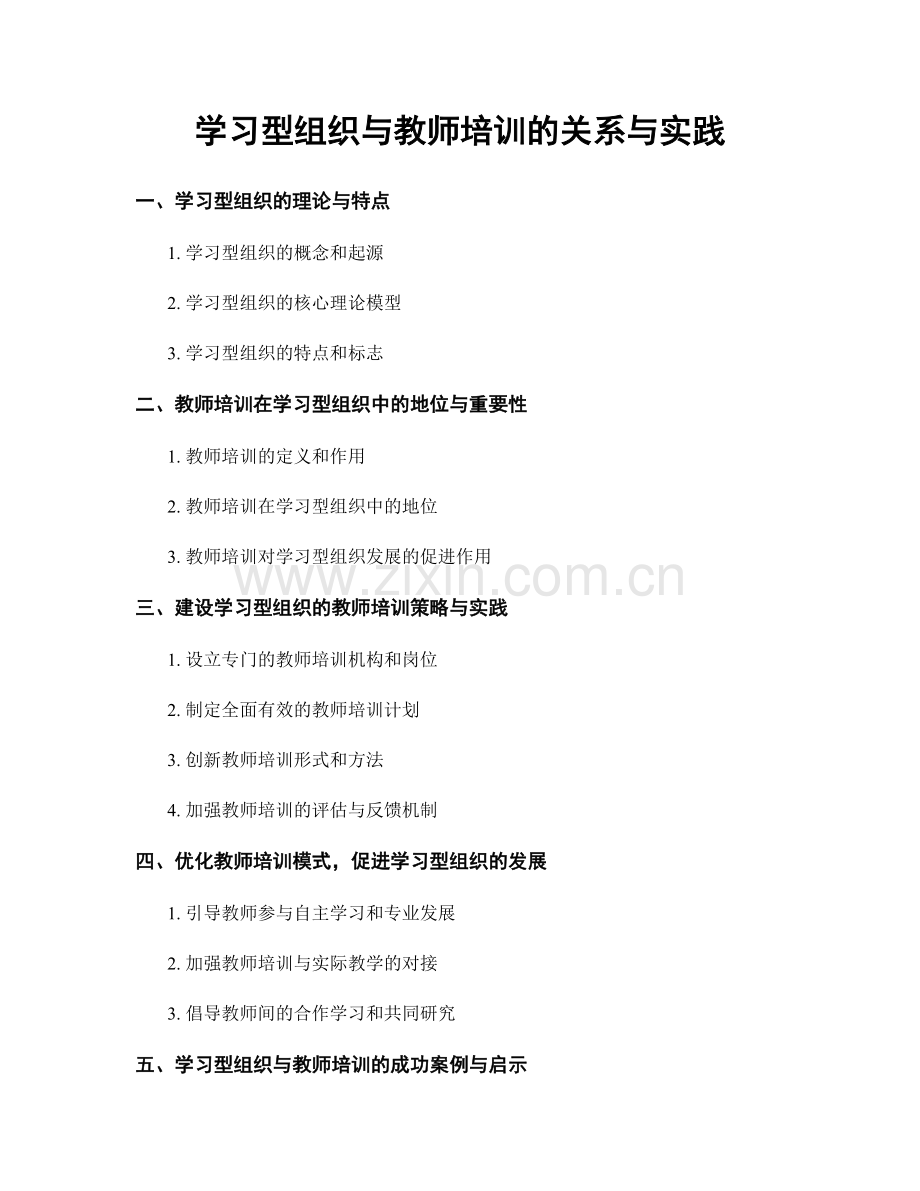 学习型组织与教师培训的关系与实践.docx_第1页