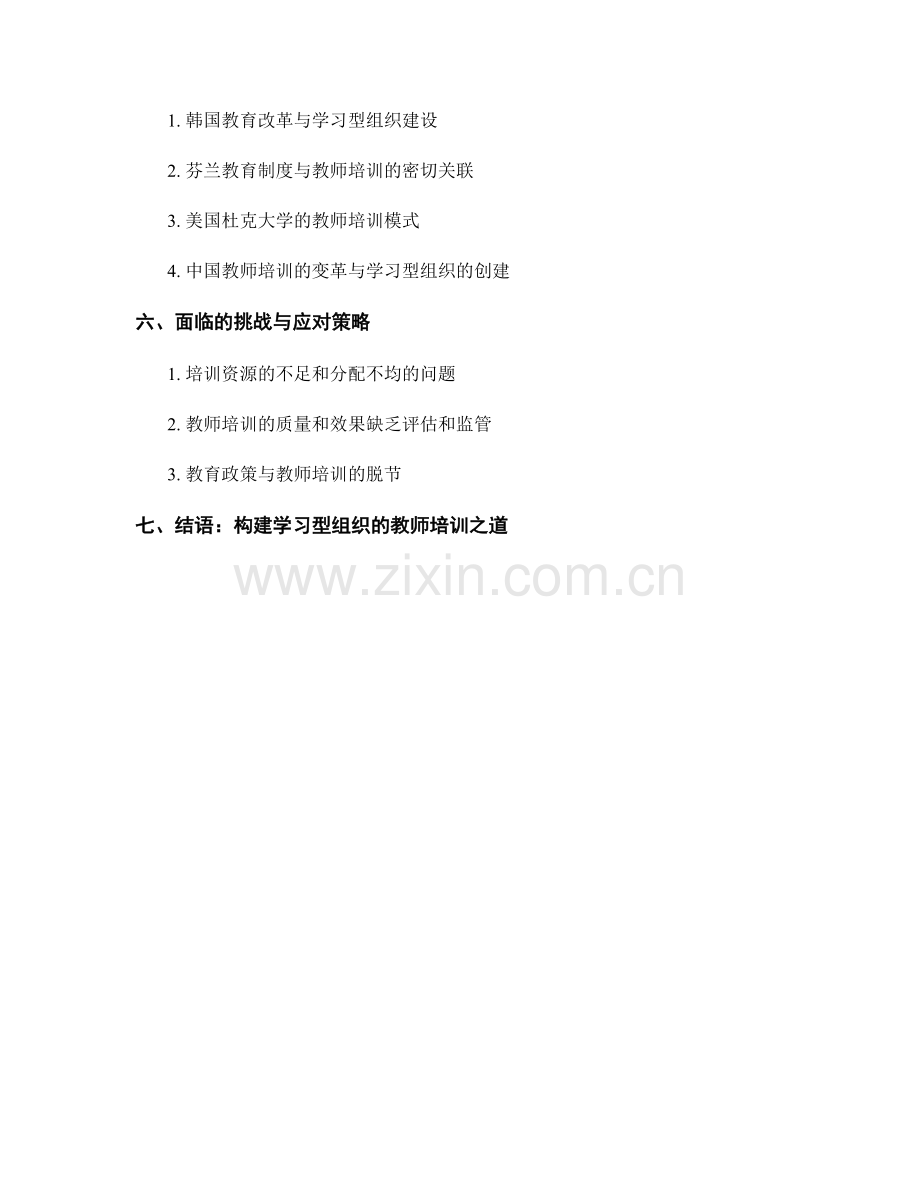 学习型组织与教师培训的关系与实践.docx_第2页