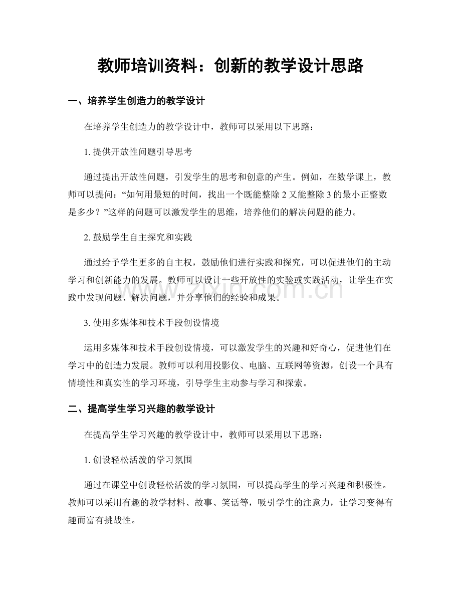 教师培训资料：创新的教学设计思路.docx_第1页