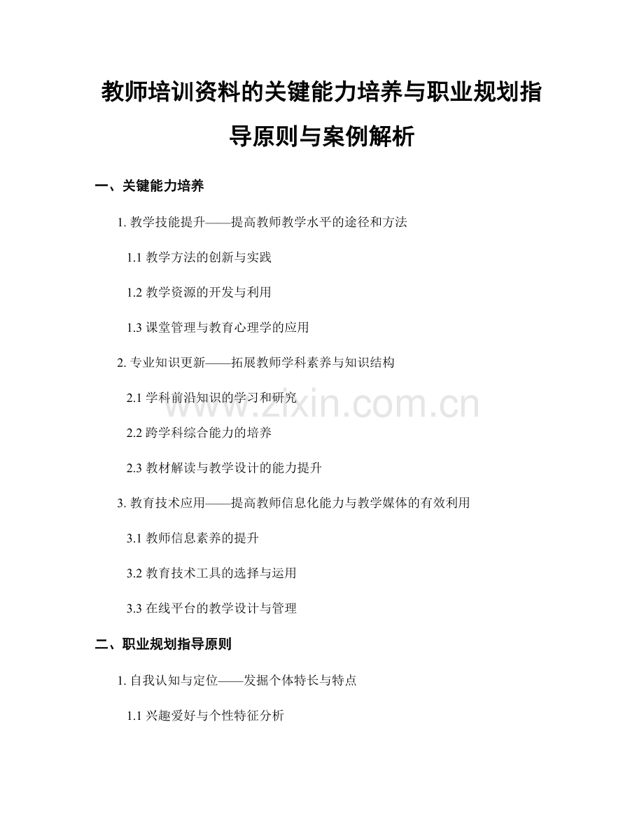 教师培训资料的关键能力培养与职业规划指导原则与案例解析.docx_第1页