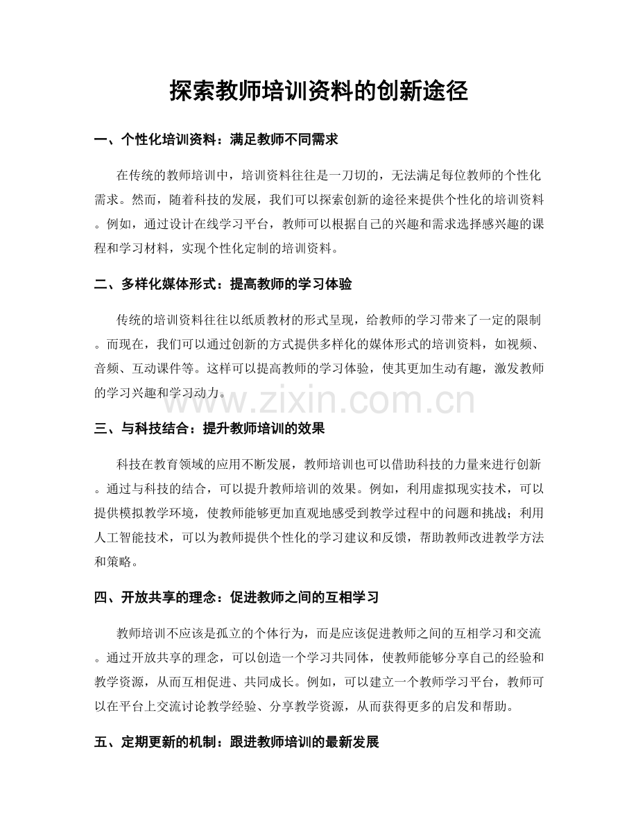 探索教师培训资料的创新途径.docx_第1页