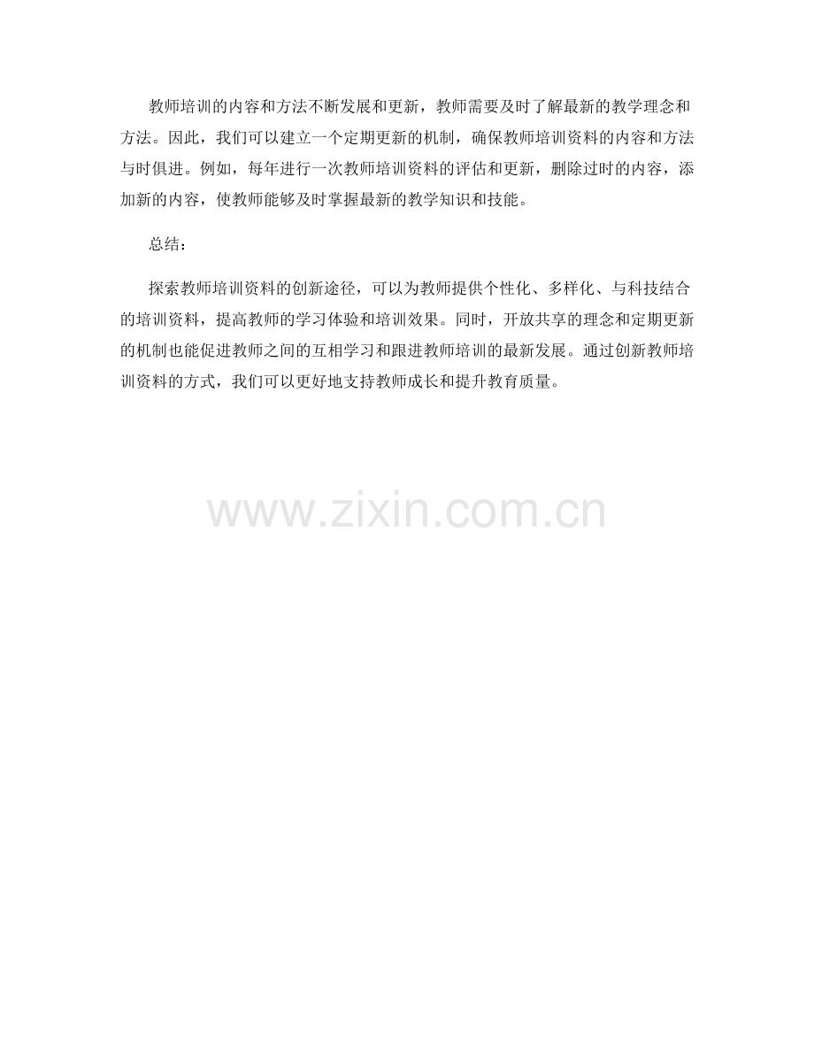 探索教师培训资料的创新途径.docx_第2页