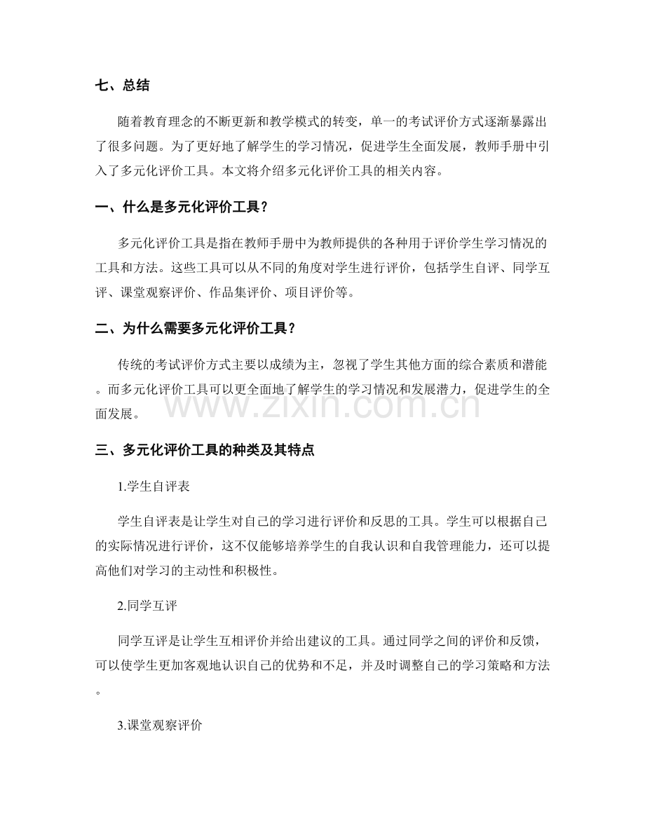 教师手册中的多元化评价工具介绍.docx_第2页