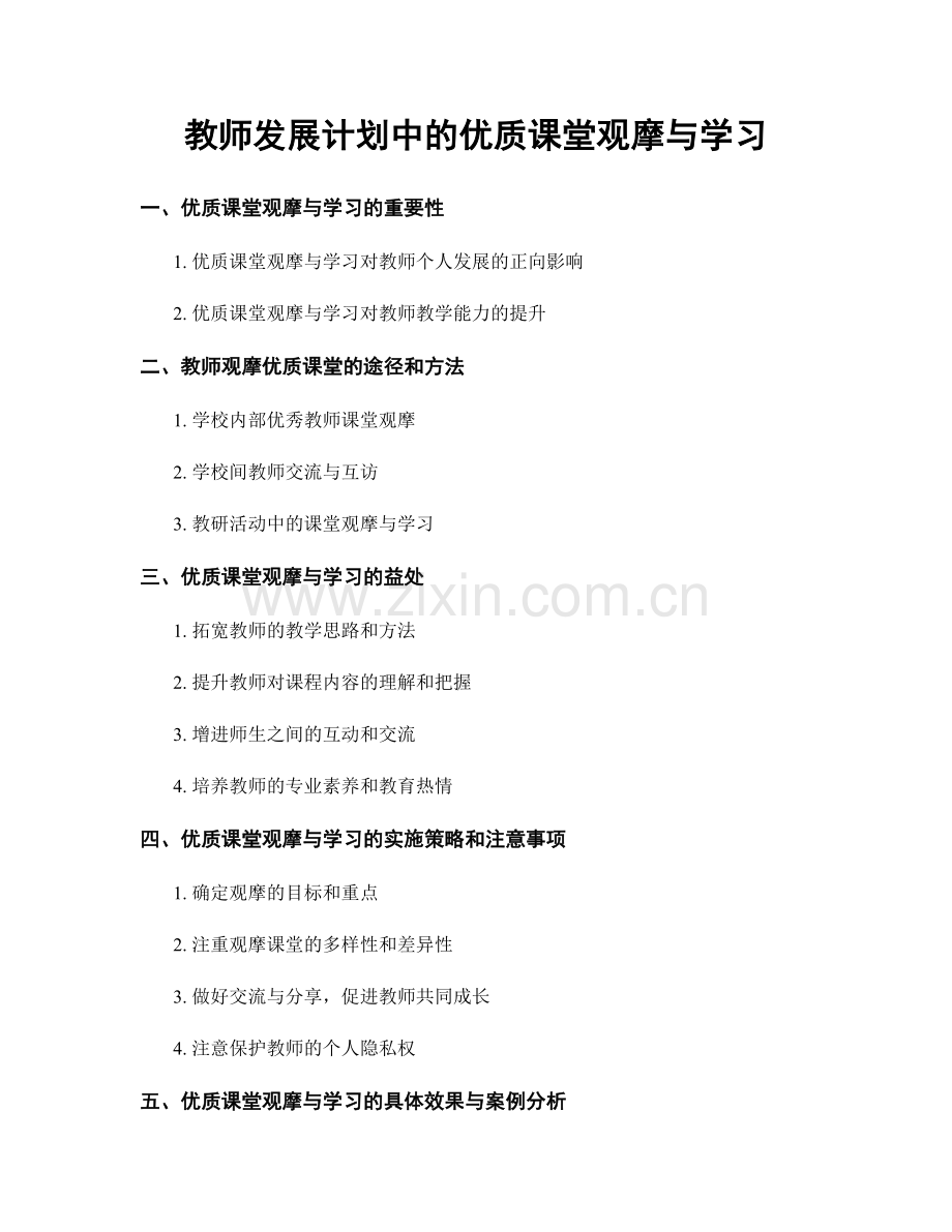 教师发展计划中的优质课堂观摩与学习.docx_第1页