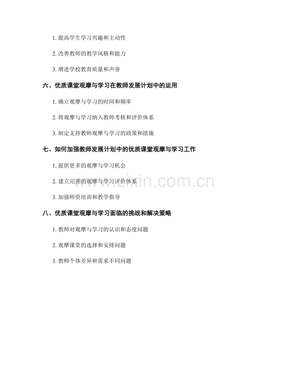 教师发展计划中的优质课堂观摩与学习.docx_第2页