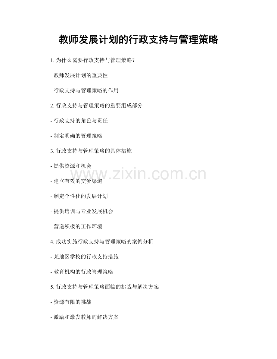 教师发展计划的行政支持与管理策略.docx_第1页