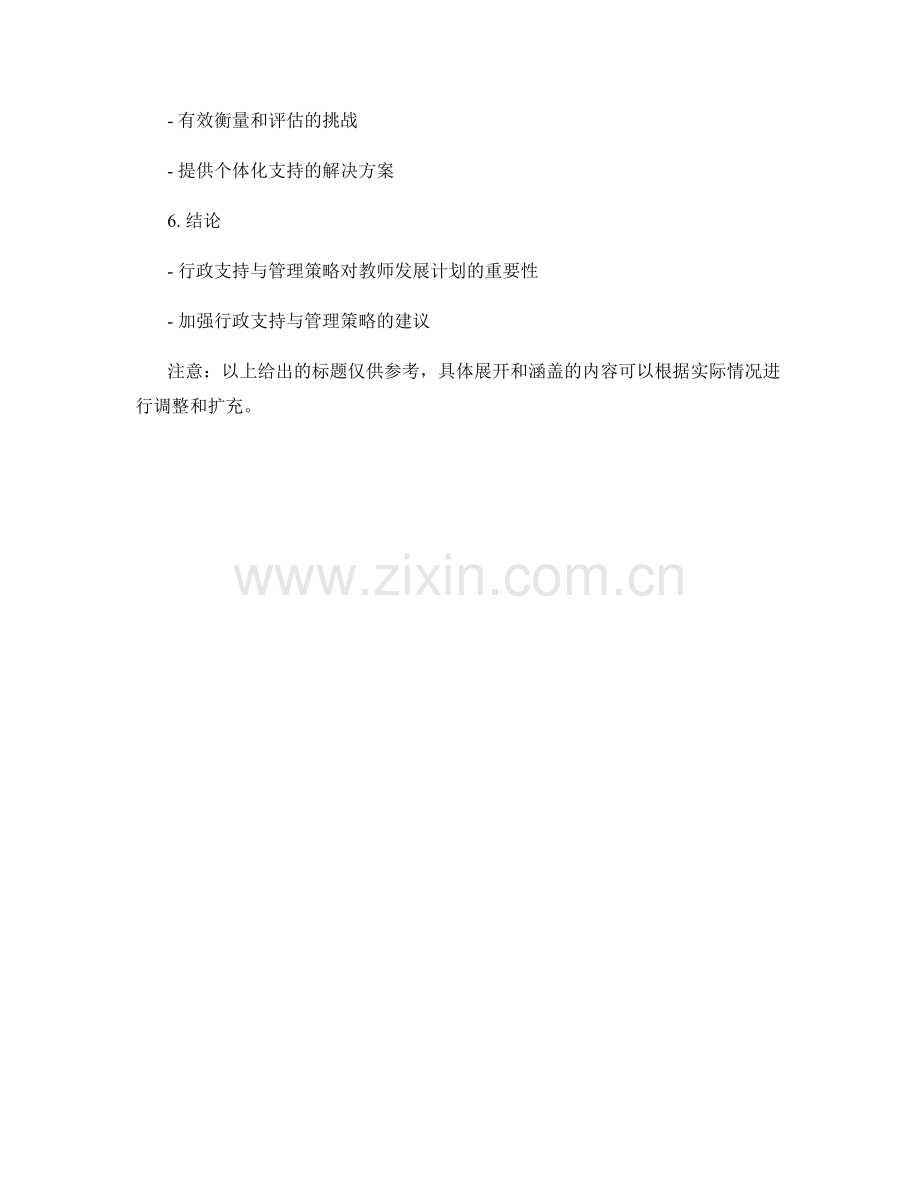 教师发展计划的行政支持与管理策略.docx_第2页